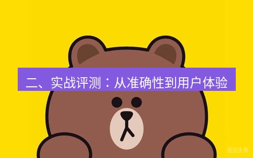 line下载 二、实战评测：从准确性到用户体验