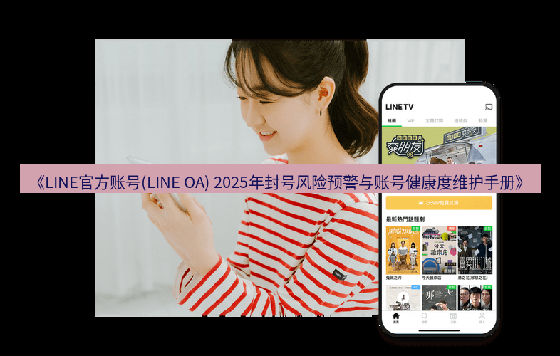 line官网 《LINE官方账号(LINE OA) 2025年封号风险预警与账号健康度维护手册》
