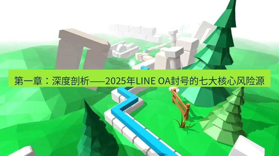 line下载 第一章：深度剖析——2025年LINE OA封号的七大核心风险源