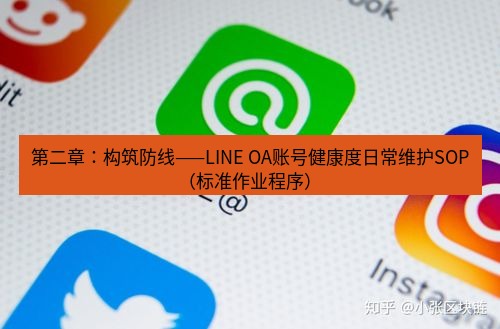 line下载 第二章：构筑防线——LINE OA账号健康度日常维护SOP（标准作业程序）