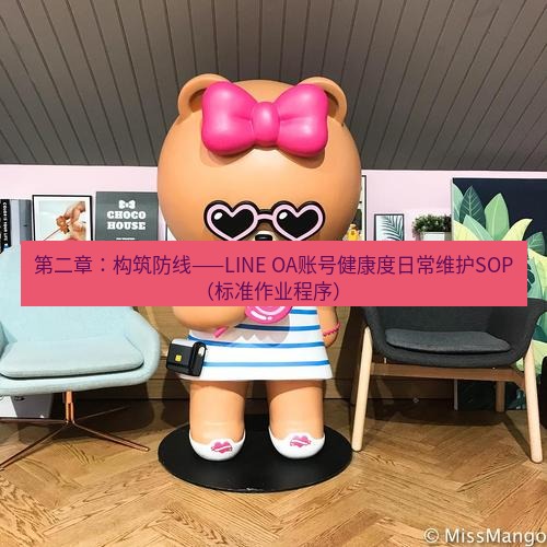 line官网 第二章：构筑防线——LINE OA账号健康度日常维护SOP（标准作业程序）