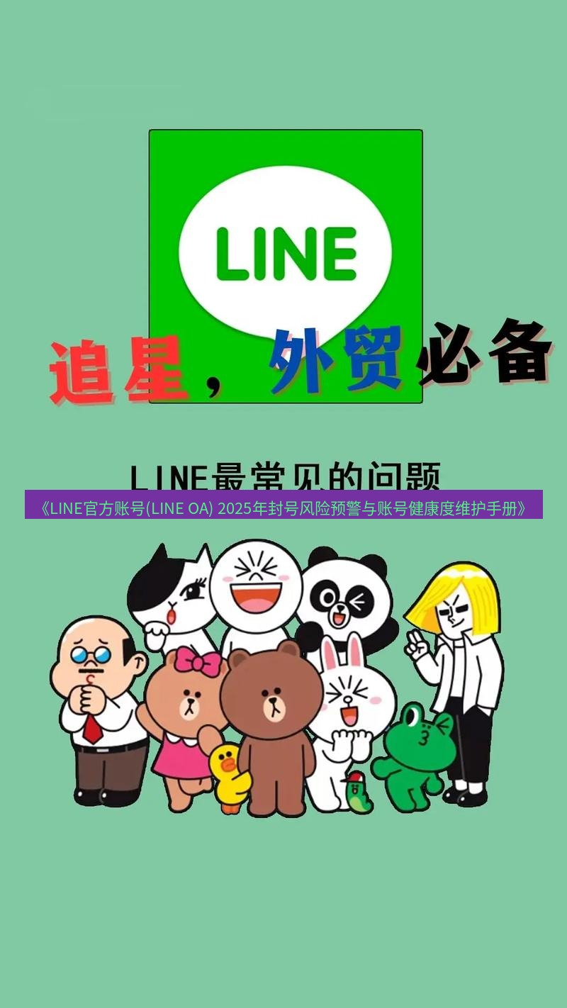 line下载 《LINE官方账号(LINE OA) 2025年封号风险预警与账号健康度维护手册》