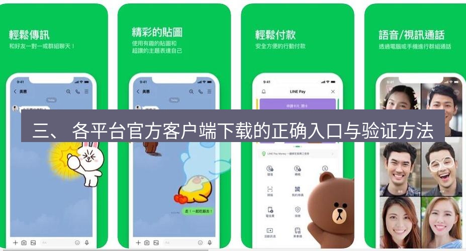 line官网 三、 各平台官方客户端下载的正确入口与验证方法