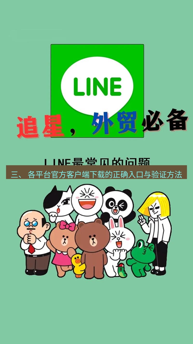 line下载 三、 各平台官方客户端下载的正确入口与验证方法