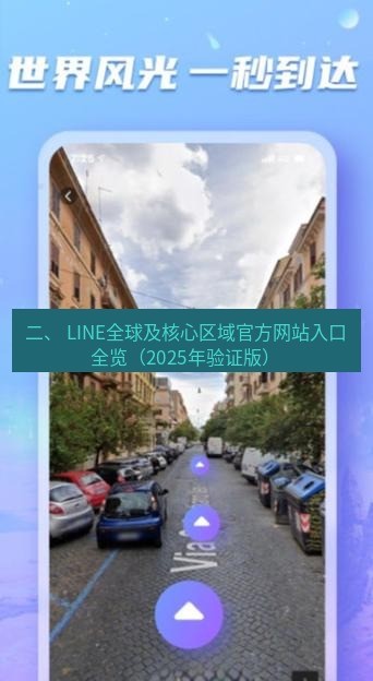 line官网 二、 LINE全球及核心区域官方网站入口全览（2025年验证版）