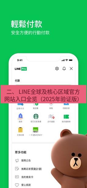 line下载 二、 LINE全球及核心区域官方网站入口全览（2025年验证版）