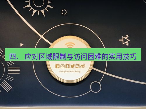 line官网 四、 应对区域限制与访问困难的实用技巧