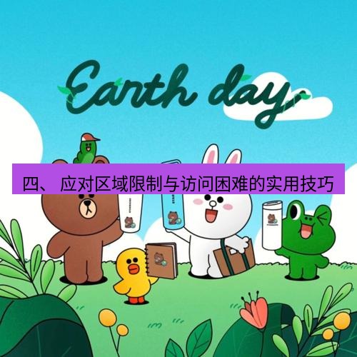 line下载 四、 应对区域限制与访问困难的实用技巧