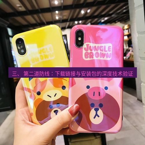 line官网 三、 第二道防线：下载链接与安装包的深度技术验证