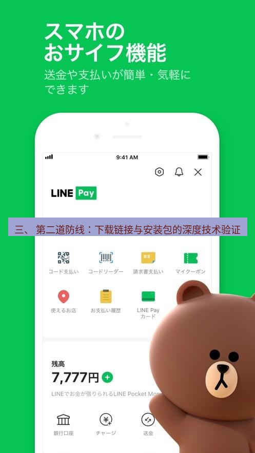 line下载 三、 第二道防线：下载链接与安装包的深度技术验证