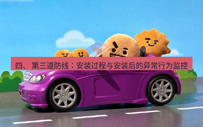 line官网 四、 第三道防线：安装过程与安装后的异常行为监控