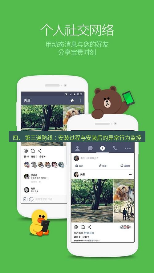 line下载 四、 第三道防线：安装过程与安装后的异常行为监控