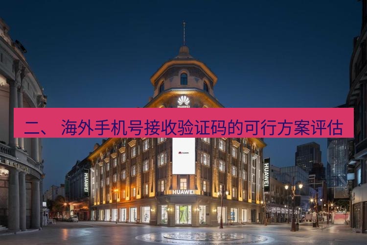 line官网 二、 海外手机号接收验证码的可行方案评估