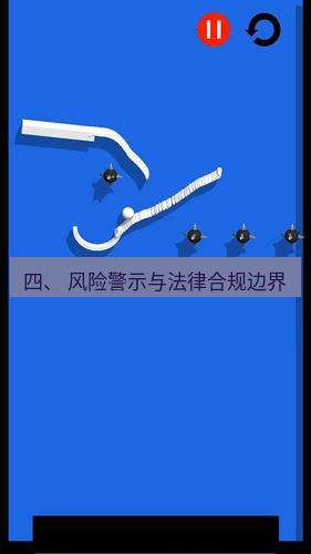 line下载 四、 风险警示与法律合规边界