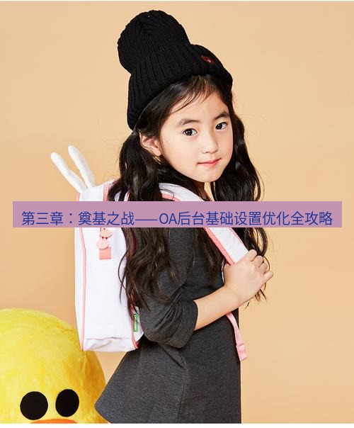 line官网 第三章：奠基之战——OA后台基础设置优化全攻略