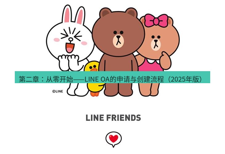 line下载 第二章：从零开始——LINE OA的申请与创建流程（2025年版）