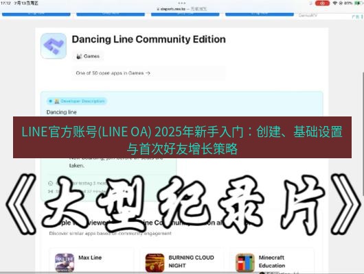 line下载 LINE官方账号(LINE OA) 2025年新手入门：创建、基础设置与首次好友增长策略