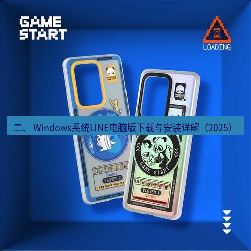 line官网 二、 Windows系统LINE电脑版下载与安装详解（2025）