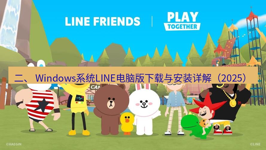 line下载 二、 Windows系统LINE电脑版下载与安装详解（2025）