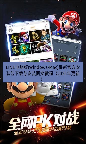 line官网 LINE电脑版(Windows/Mac)最新官方安装包下载与安装图文教程（2025年更新）