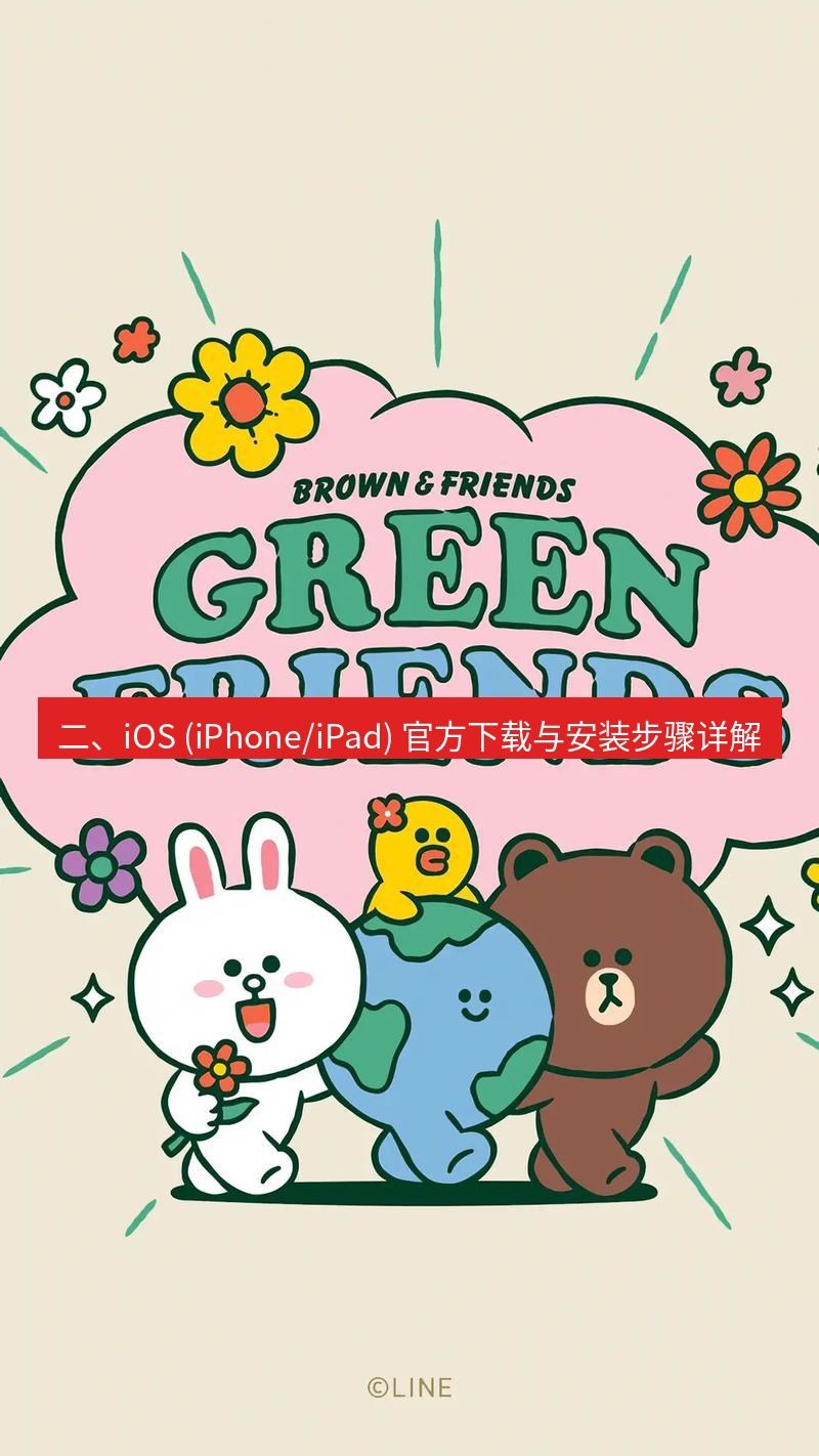 line下载 二、iOS (iPhone/iPad) 官方下载与安装步骤详解