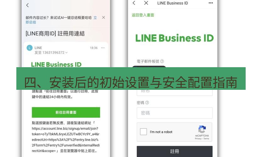 line官网 四、安装后的初始设置与安全配置指南