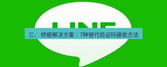 line官网 三、 终极解决方案：7种替代验证码接收方法