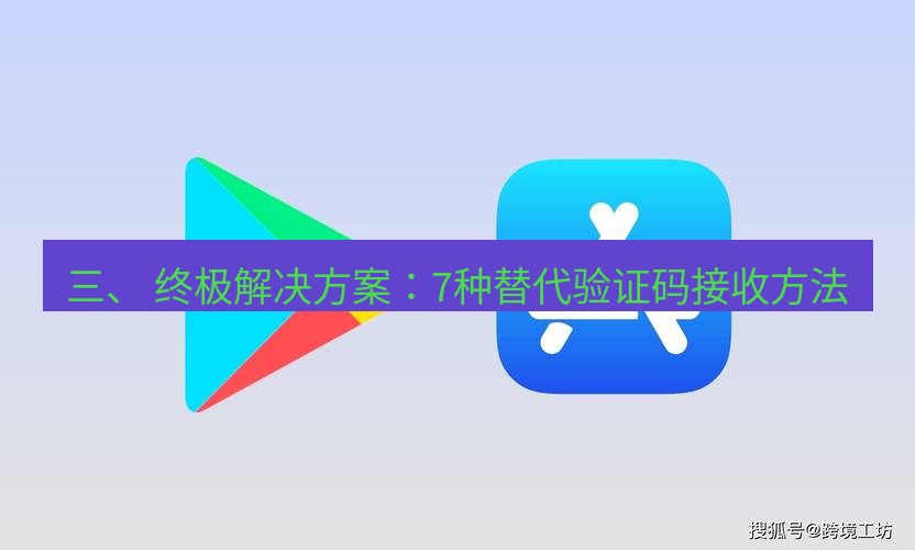 line下载 三、 终极解决方案：7种替代验证码接收方法