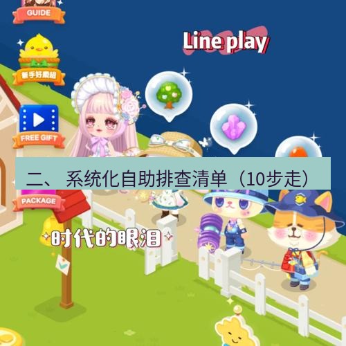 line下载 二、 系统化自助排查清单（10步走）