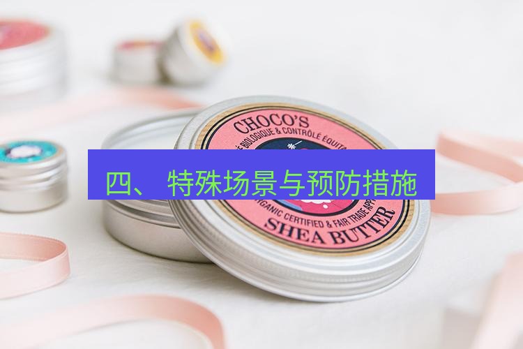 line官网 四、 特殊场景与预防措施