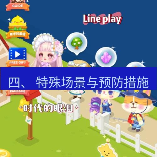 line下载 四、 特殊场景与预防措施