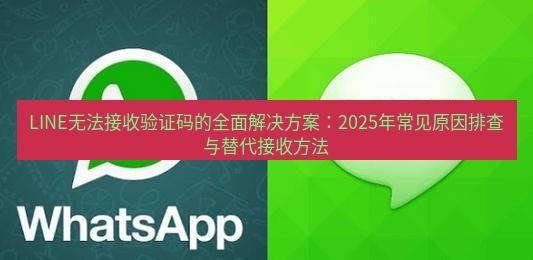 line下载 LINE无法接收验证码的全面解决方案：2025年常见原因排查与替代接收方法