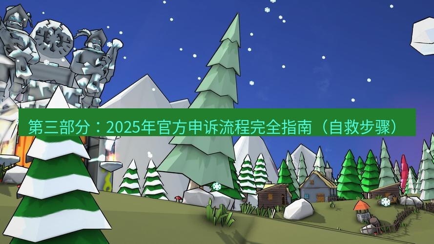 line下载 第三部分：2025年官方申诉流程完全指南（自救步骤）