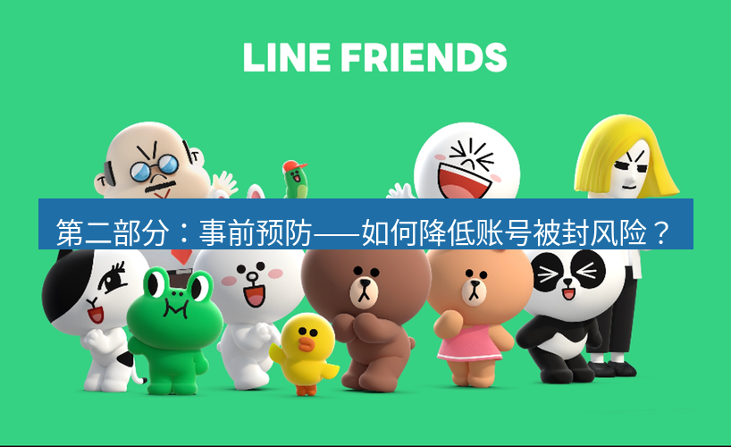 line下载 第二部分：事前预防——如何降低账号被封风险？