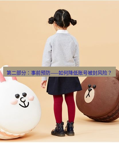 line官网 第二部分：事前预防——如何降低账号被封风险？