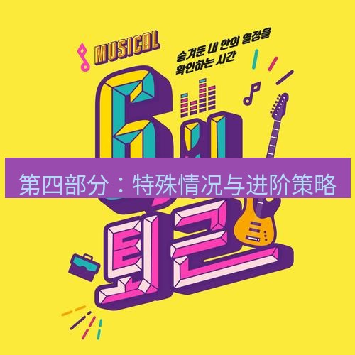 line下载 第四部分：特殊情况与进阶策略