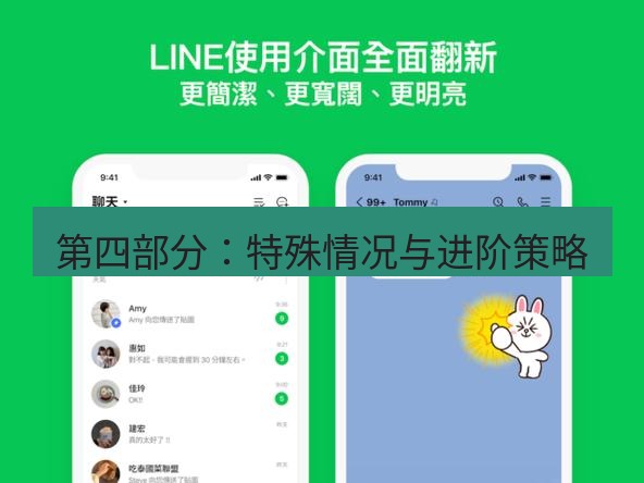 line官网 第四部分：特殊情况与进阶策略