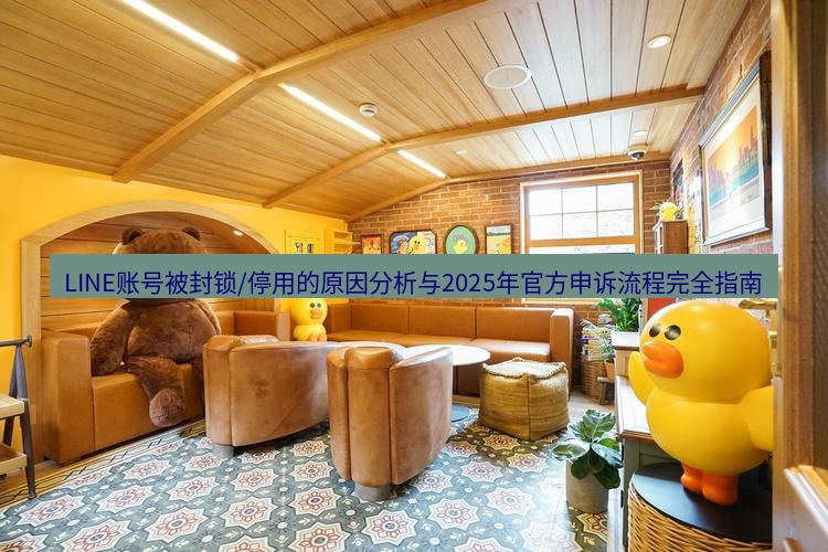 line官网 LINE账号被封锁/停用的原因分析与2025年官方申诉流程完全指南