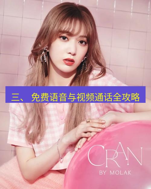 line官网 三、 免费语音与视频通话全攻略