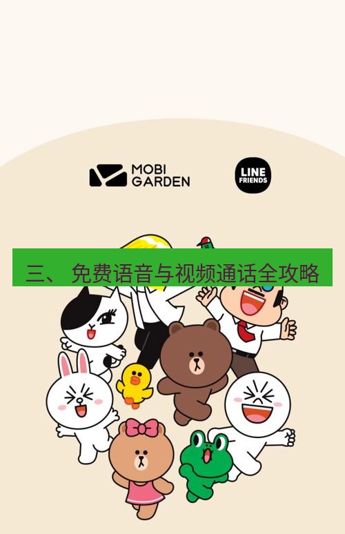 line下载 三、 免费语音与视频通话全攻略