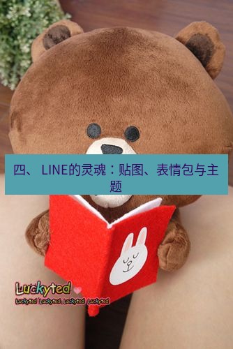line官网 四、 LINE的灵魂：贴图、表情包与主题