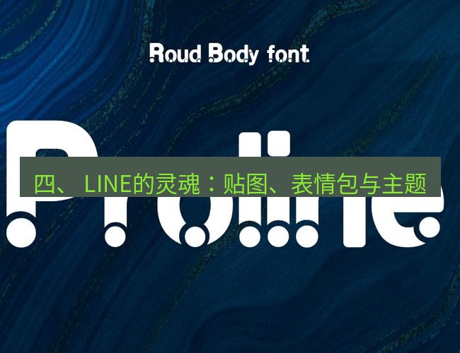 line下载 四、 LINE的灵魂：贴图、表情包与主题