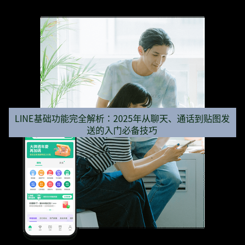 line下载 LINE基础功能完全解析：2025年从聊天、通话到贴图发送的入门必备技巧