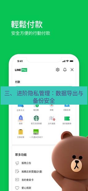line官网 三、 进阶隐私管理：数据导出与备份安全