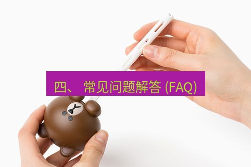 line官网 四、 常见问题解答 (FAQ)