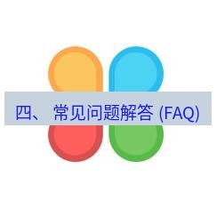 line下载 四、 常见问题解答 (FAQ)