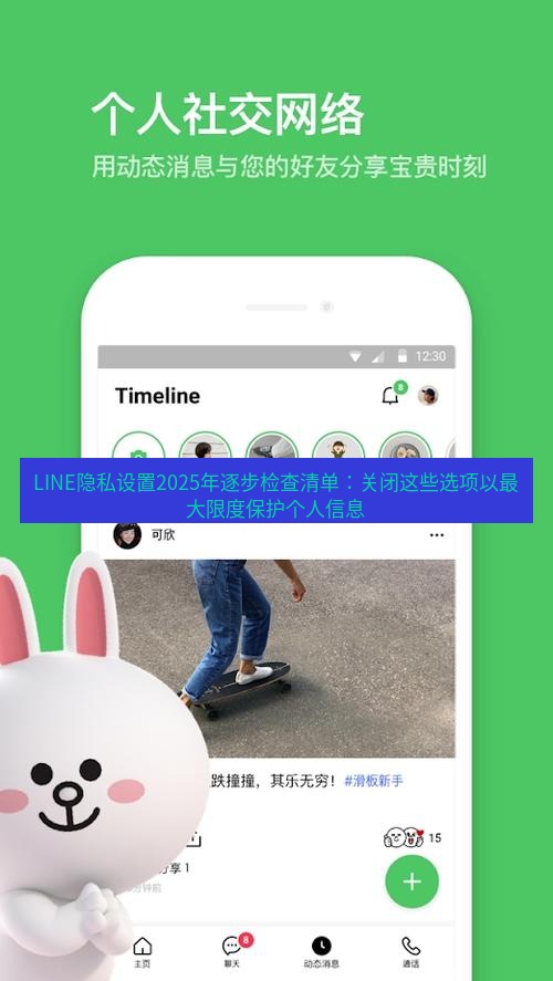 line下载 LINE隐私设置2025年逐步检查清单：关闭这些选项以最大限度保护个人信息