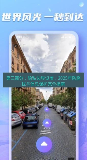 line官网 第三部分：隐私边界设置：2025年防骚扰与信息保护完全指南