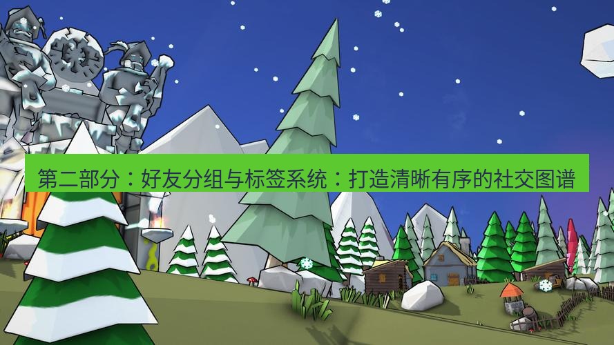 line下载 第二部分：好友分组与标签系统：打造清晰有序的社交图谱