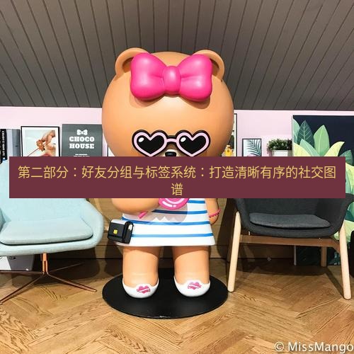 line官网 第二部分：好友分组与标签系统：打造清晰有序的社交图谱